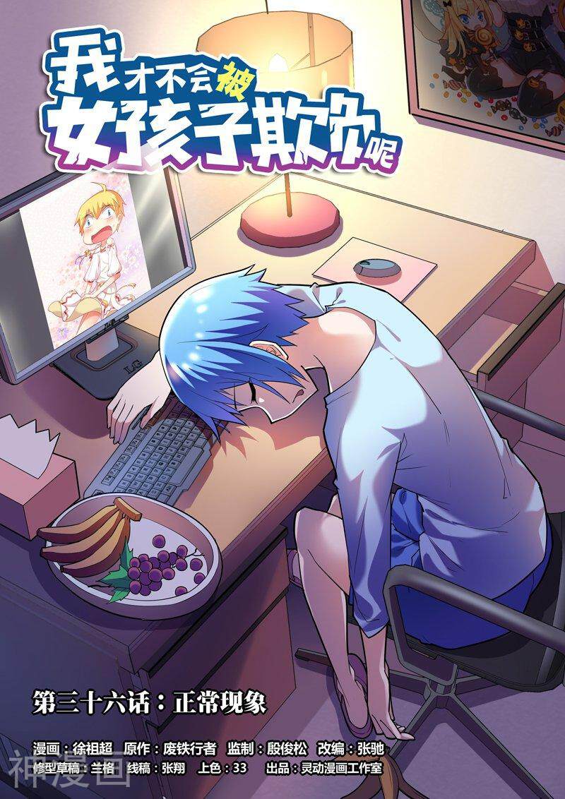 我才不会被女孩子欺负呢韩漫全集-第36话 正常现象无删减无遮挡章节图片 